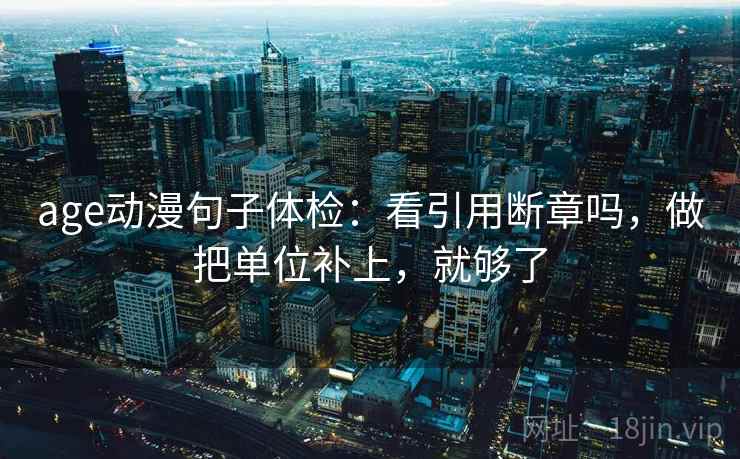 age动漫句子体检：看引用断章吗，做把单位补上，就够了  第2张