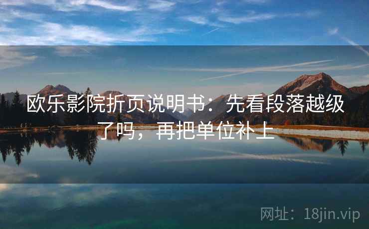 欧乐影院折页说明书：先看段落越级了吗，再把单位补上  第2张